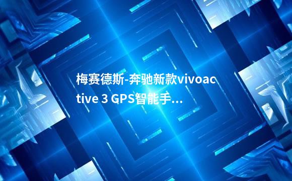 梅赛德斯-奔驰新款vivoactive 3 GPS智能手表有哪些特